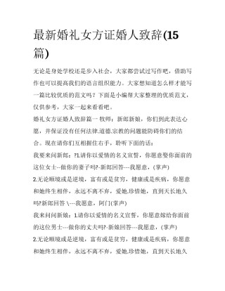 最新婚礼女方证婚人致辞(15篇)