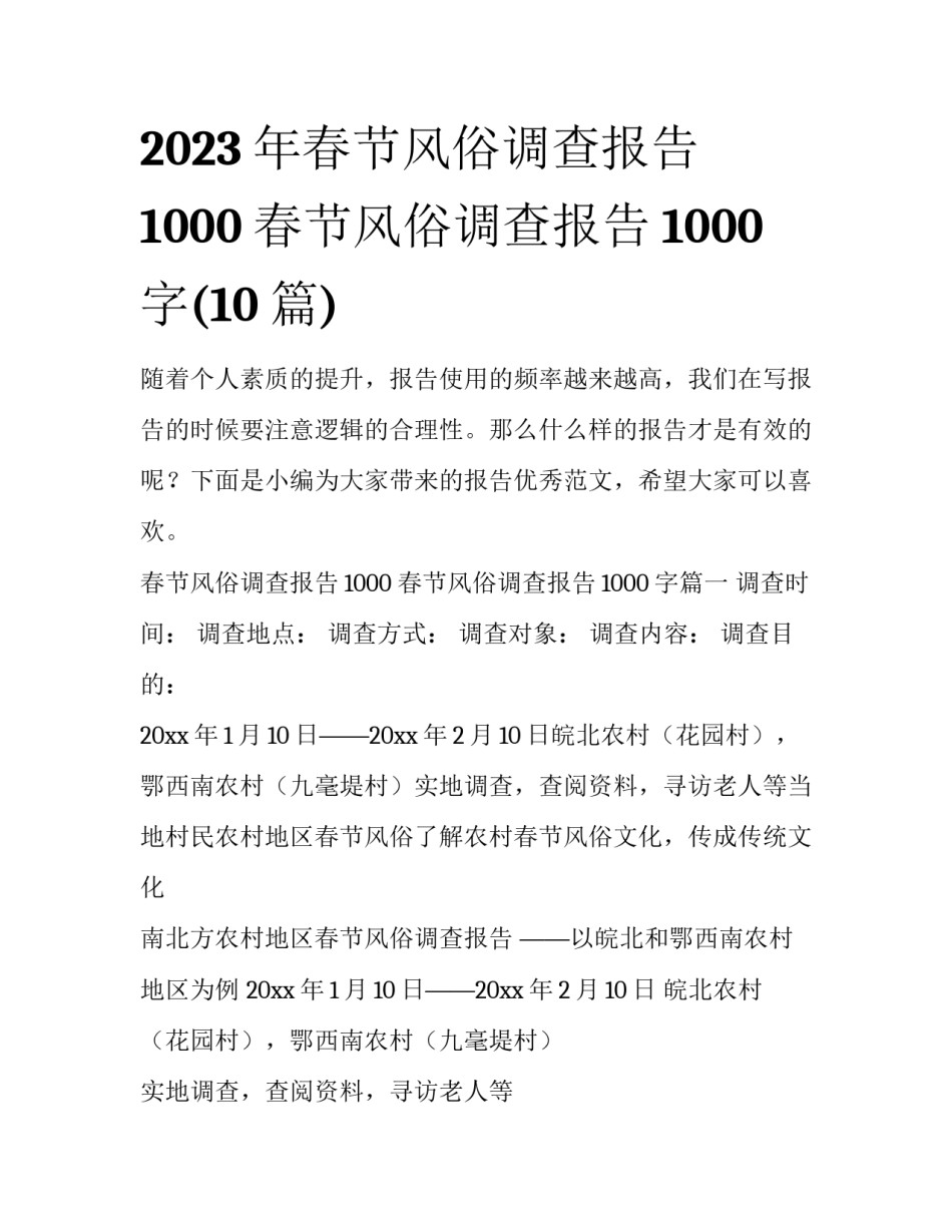 2023年春节风俗调查报告1000 春节风俗调查报告1000字(10篇)_第1页