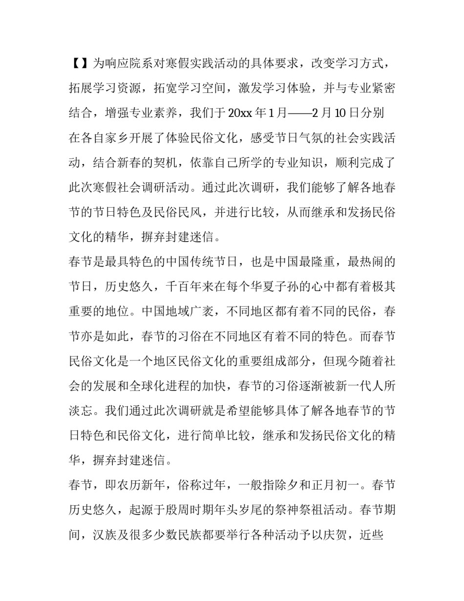 2023年春节风俗调查报告1000 春节风俗调查报告1000字(10篇)_第2页