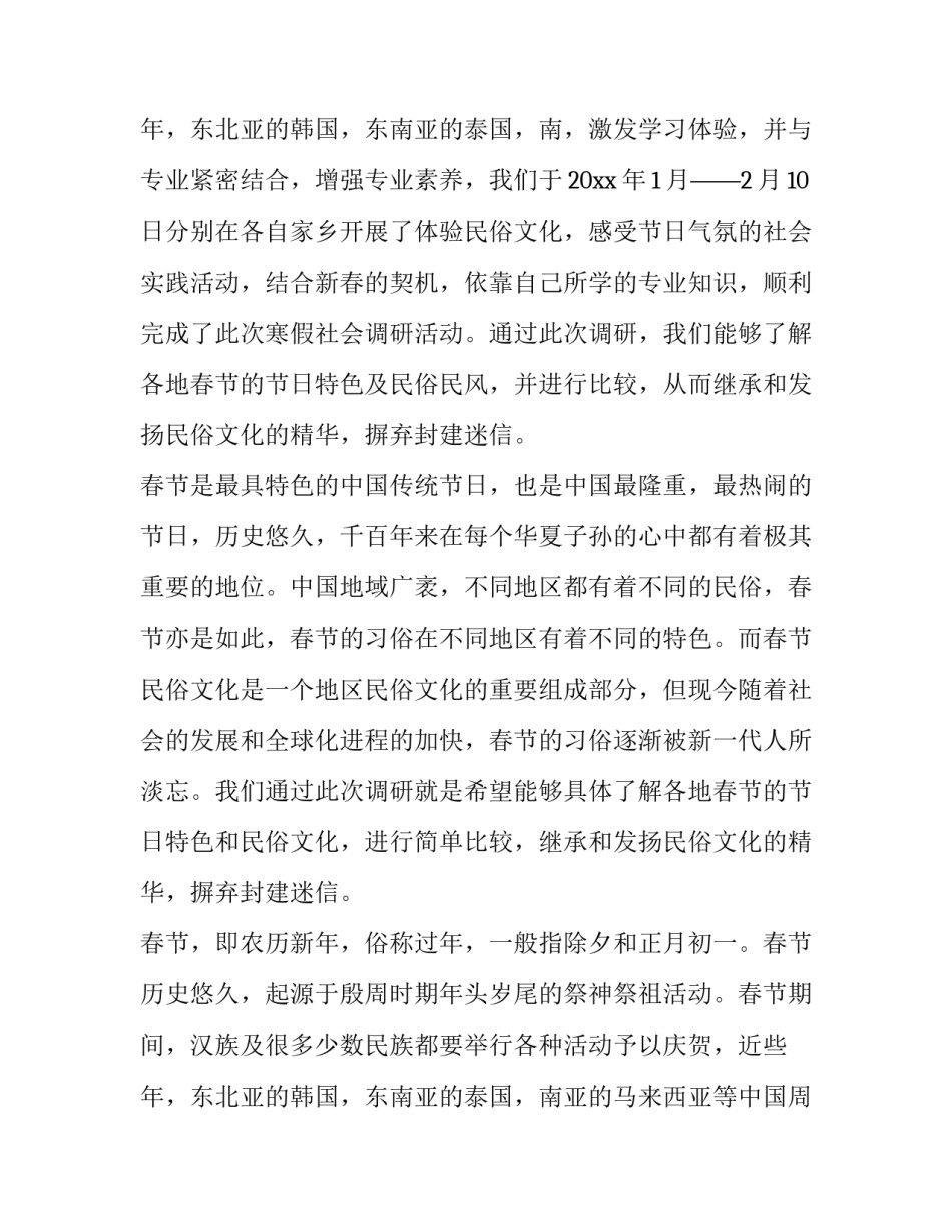 2023年春节风俗调查报告1000 春节风俗调查报告1000字(10篇)_第3页