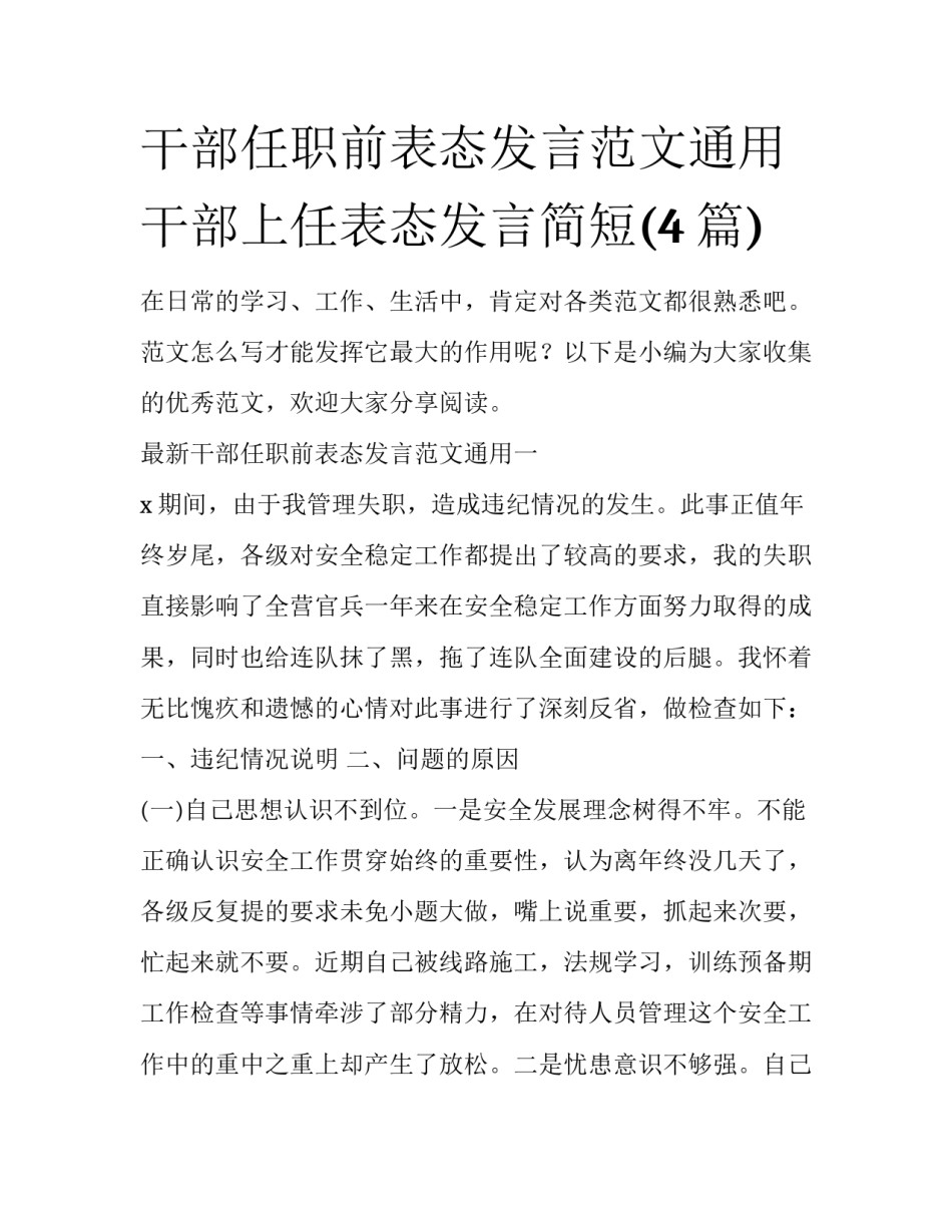 干部任职前表态发言范文通用 干部上任表态发言简短(4篇)_第1页