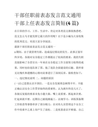 干部任职前表态发言范文通用 干部上任表态发言简短(4篇)