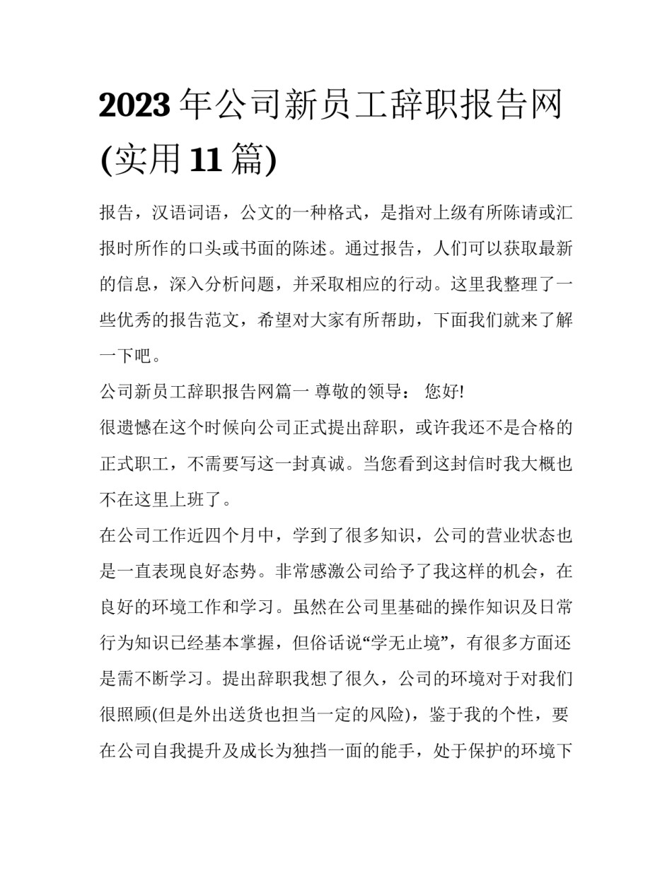 2023年公司新员工辞职报告网(实用11篇)_第1页