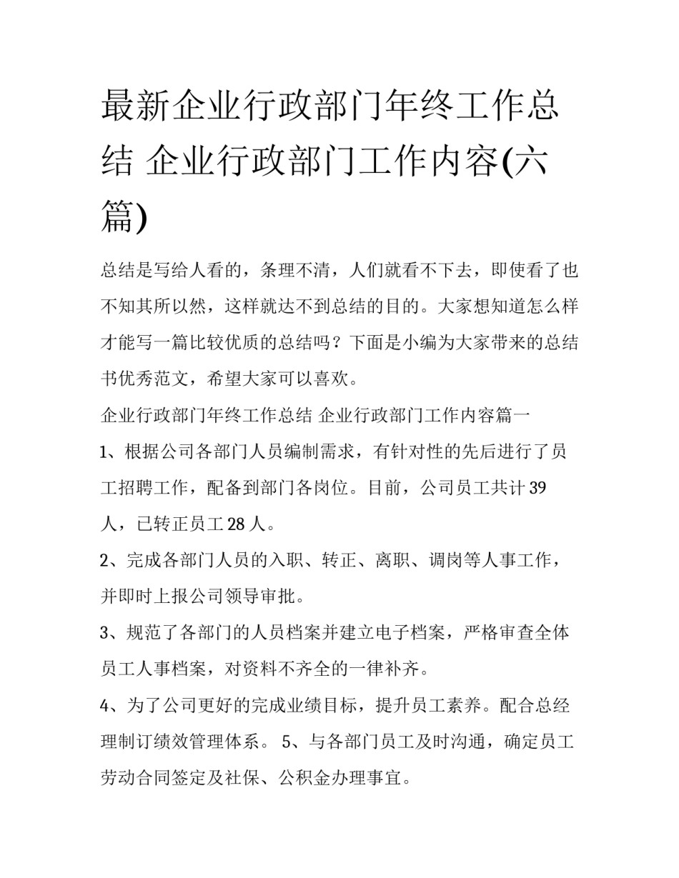 最新企业行政部门年终工作总结 企业行政部门工作内容(六篇)_第1页