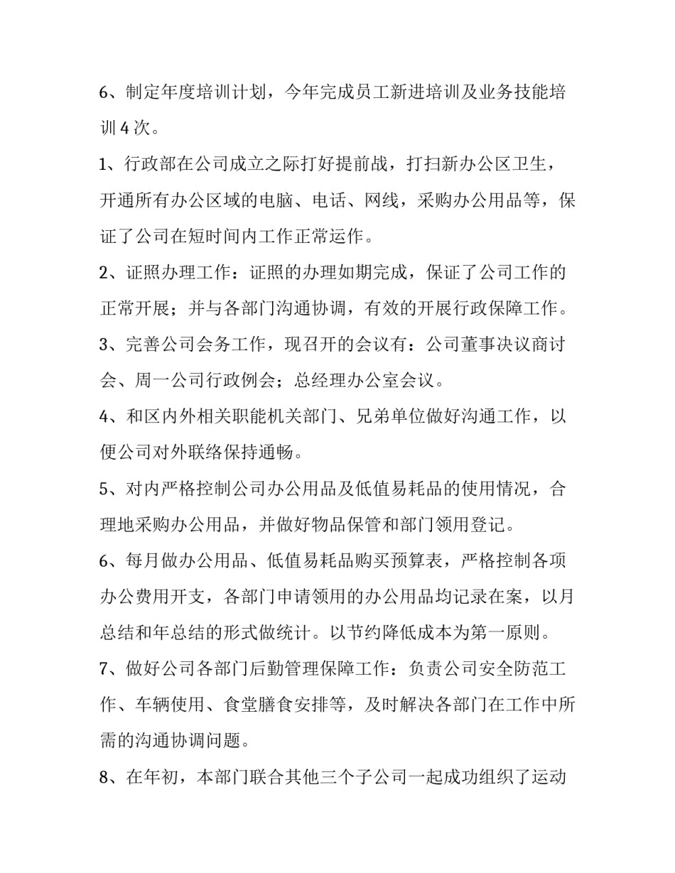 最新企业行政部门年终工作总结 企业行政部门工作内容(六篇)_第2页