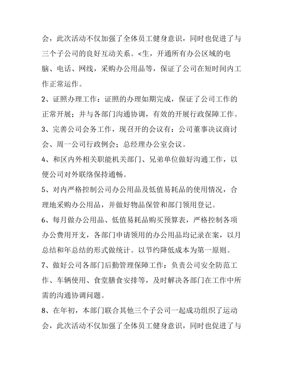 最新企业行政部门年终工作总结 企业行政部门工作内容(六篇)_第3页