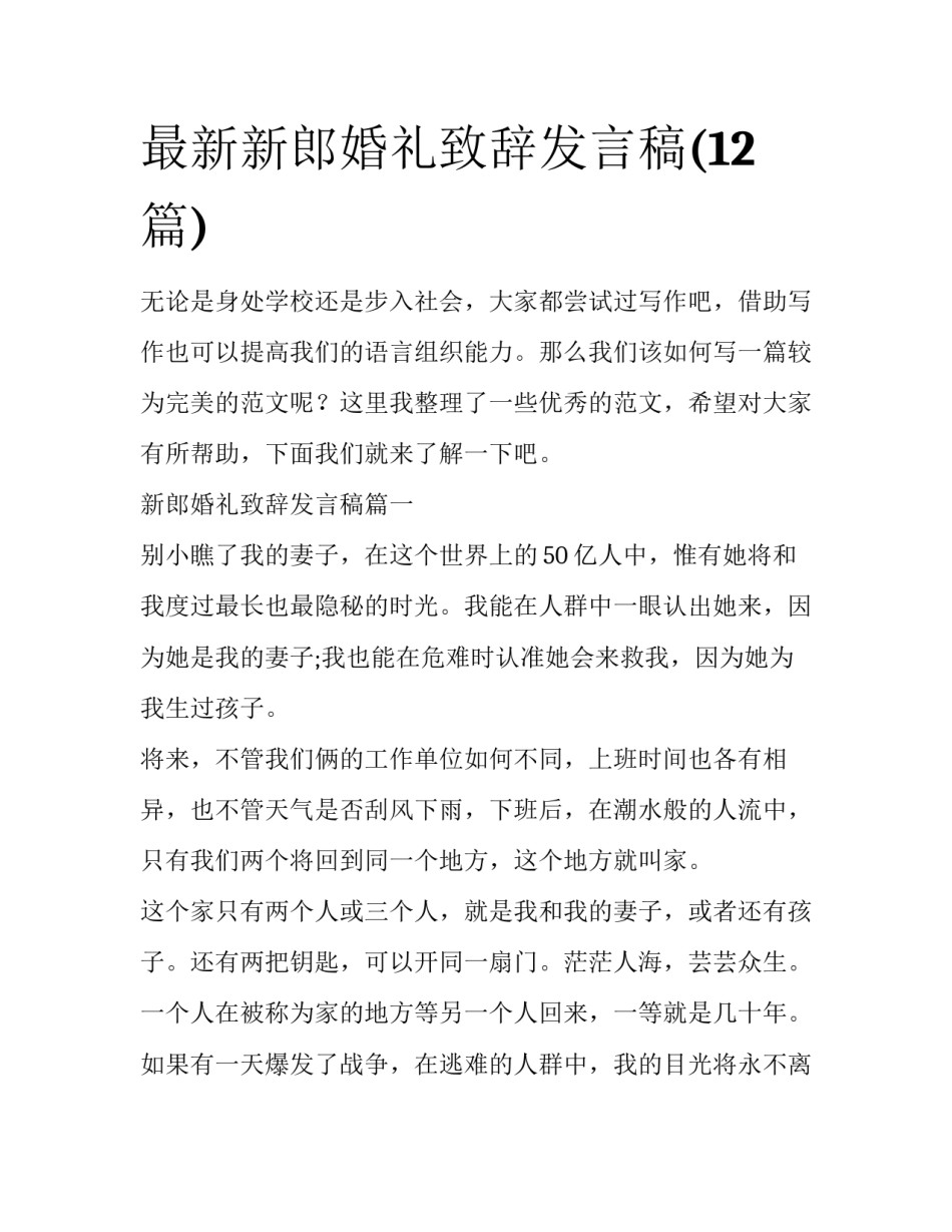 最新新郎婚礼致辞发言稿(12篇)_第1页