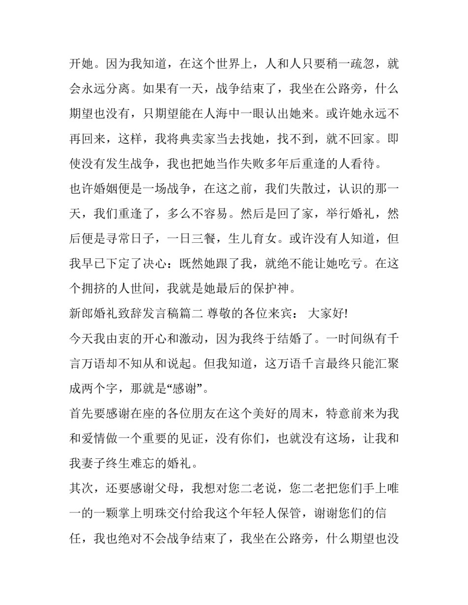 最新新郎婚礼致辞发言稿(12篇)_第2页