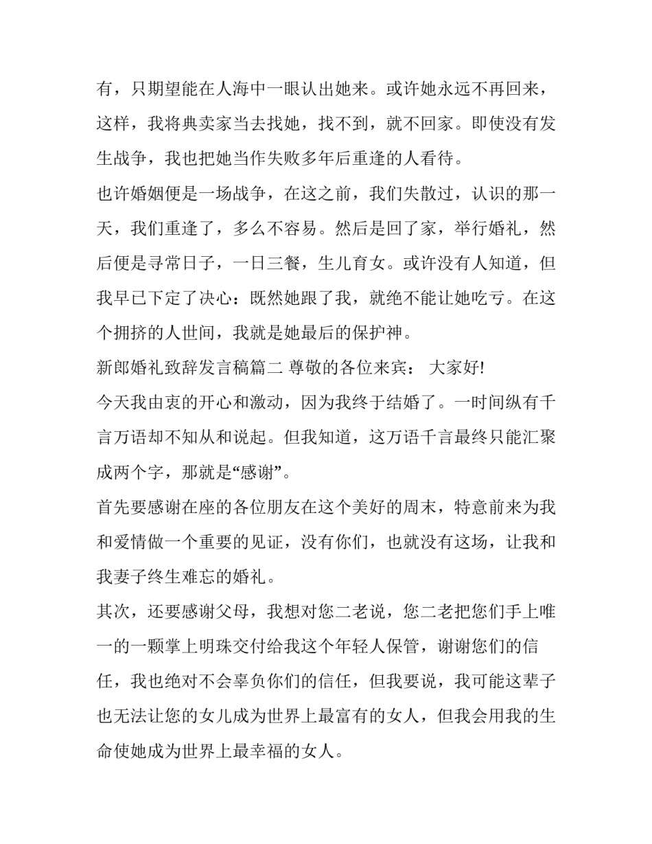 最新新郎婚礼致辞发言稿(12篇)_第3页