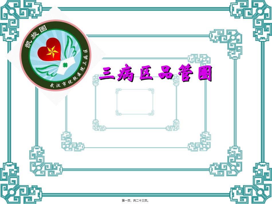 2022年医学专题—病区品管圈Microsoft-PowerPoint-演示文稿(2)资料.ppt_第1页