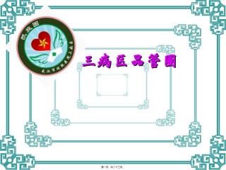 2022年医学专题—病区品管圈Microsoft-PowerPoint-演示文稿(2)资料.ppt