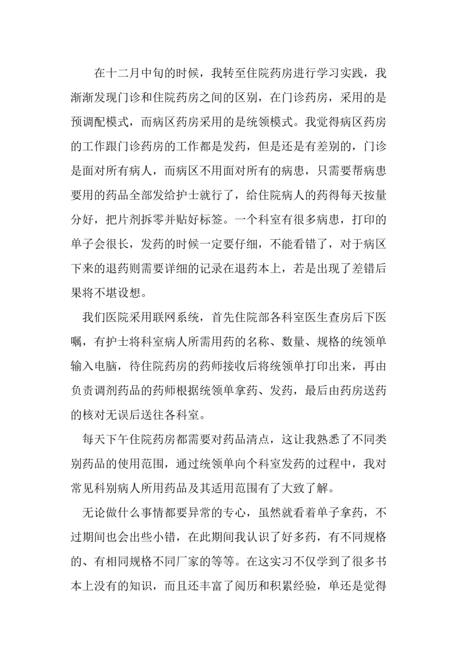 2022年医学专题—病区药房实习小结.docx_第1页