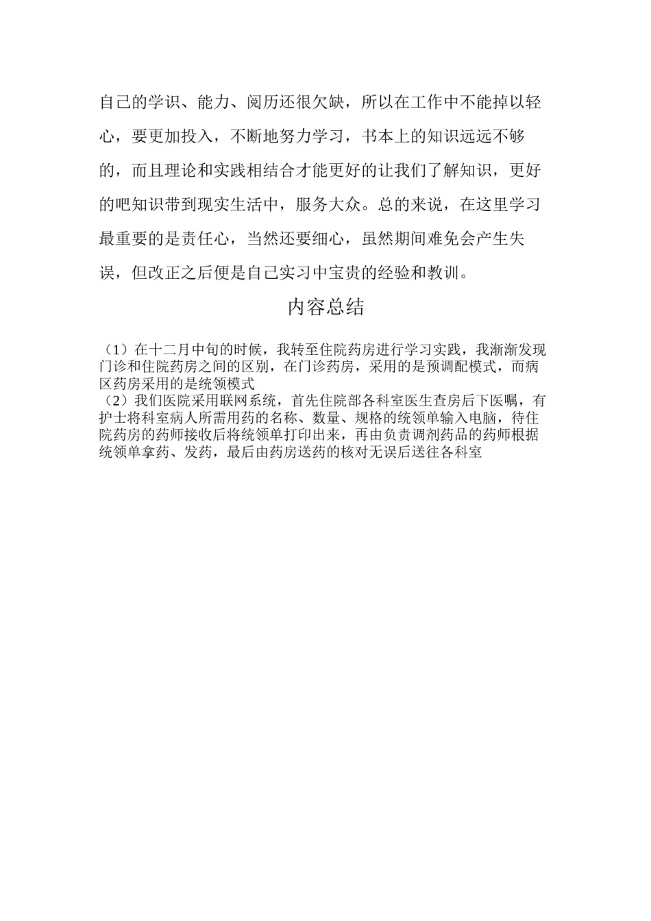 2022年医学专题—病区药房实习小结.docx_第2页