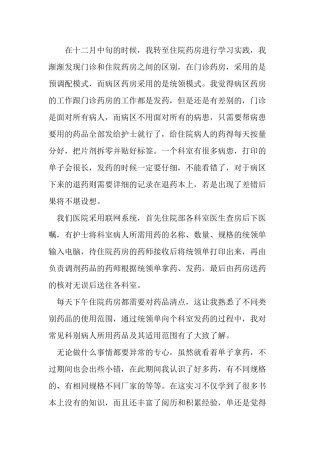 2022年医学专题—病区药房实习小结.docx