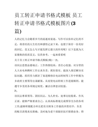 员工转正申请书格式模板 员工转正申请书格式模板图片(3篇)