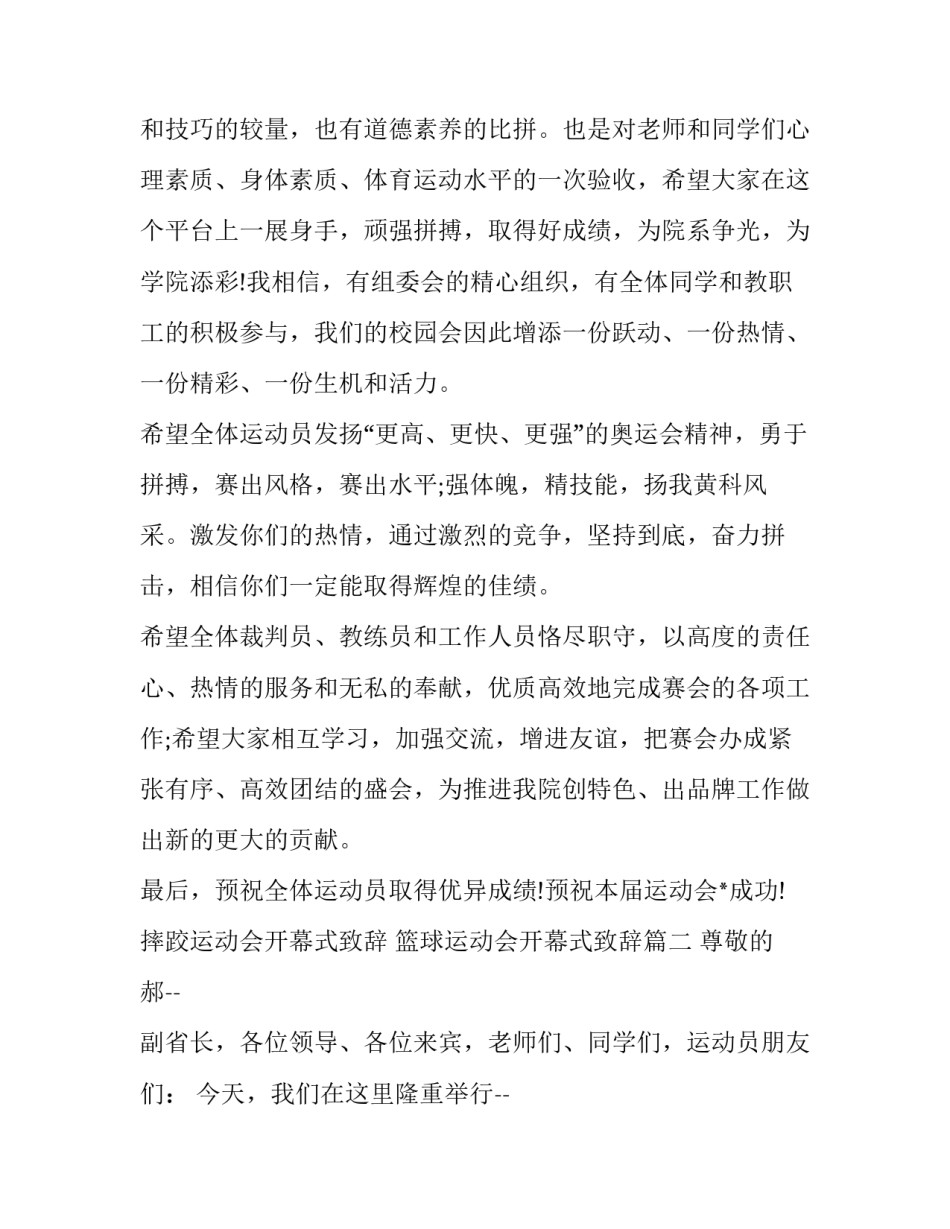 最新摔跤运动会开幕式致辞 篮球运动会开幕式致辞(13篇)_第3页