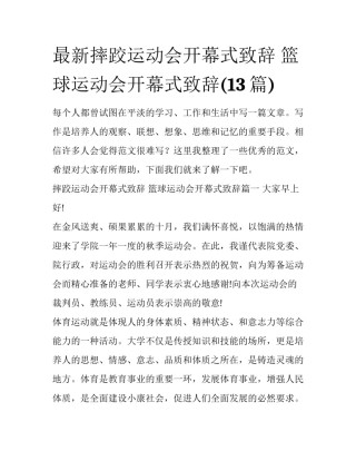 最新摔跤运动会开幕式致辞 篮球运动会开幕式致辞(13篇)
