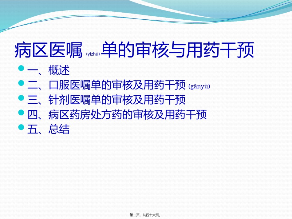 2022年医学专题—病区医嘱单的审核与用药干预.pptx_第2页