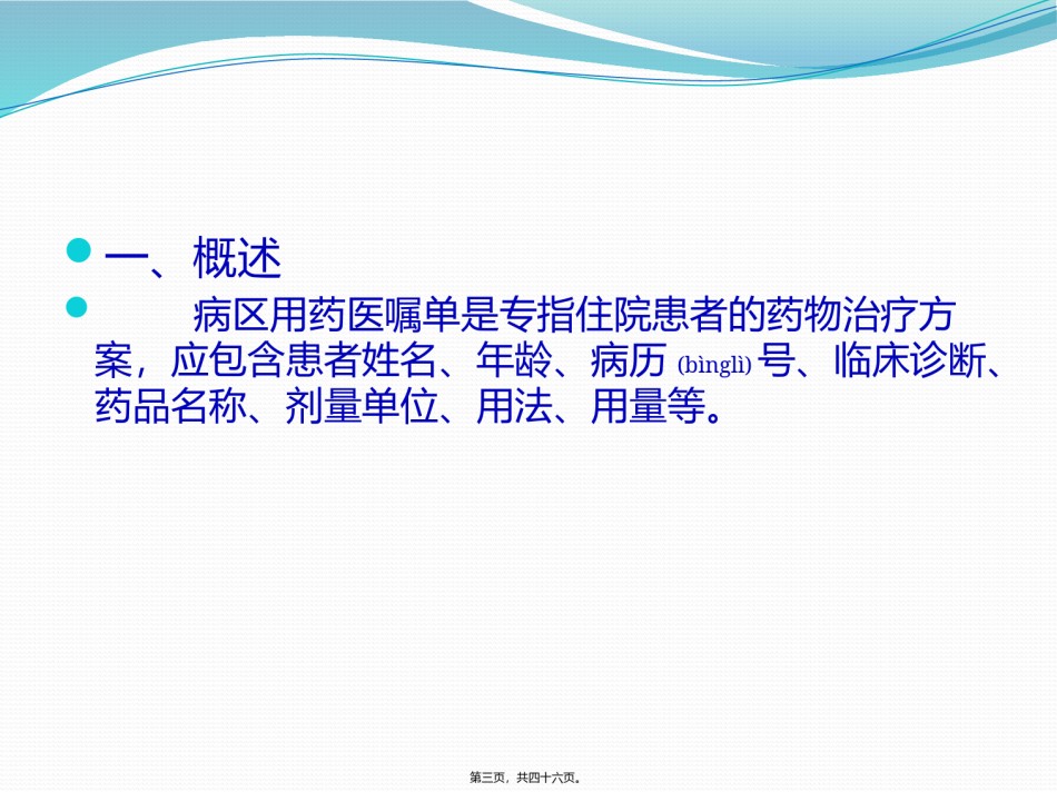 2022年医学专题—病区医嘱单的审核与用药干预.pptx_第3页
