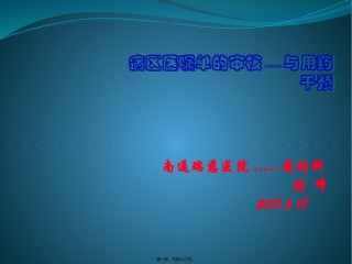 2022年医学专题—病区医嘱单的审核与用药干预.pptx