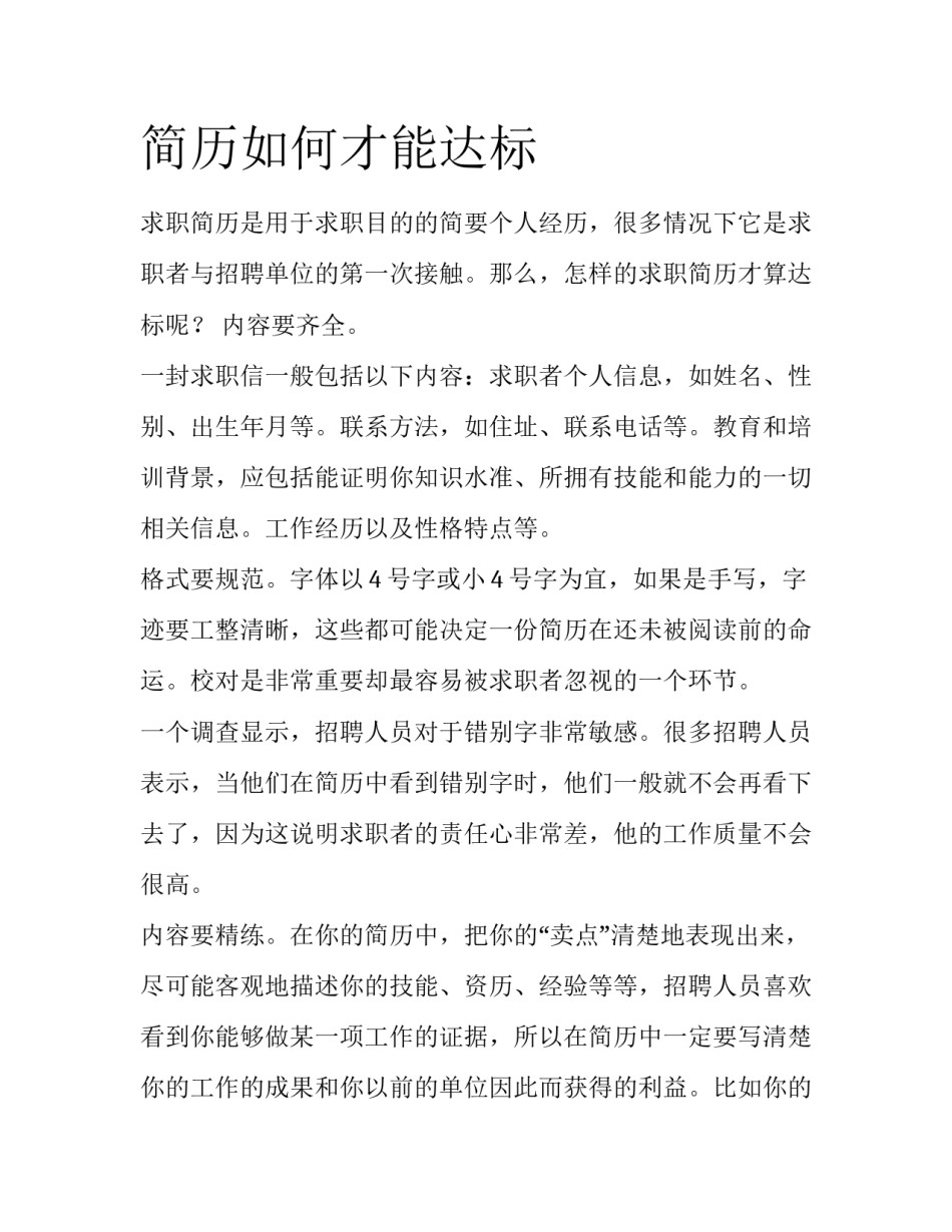 简历如何才能达标_第1页