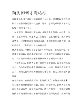 简历如何才能达标