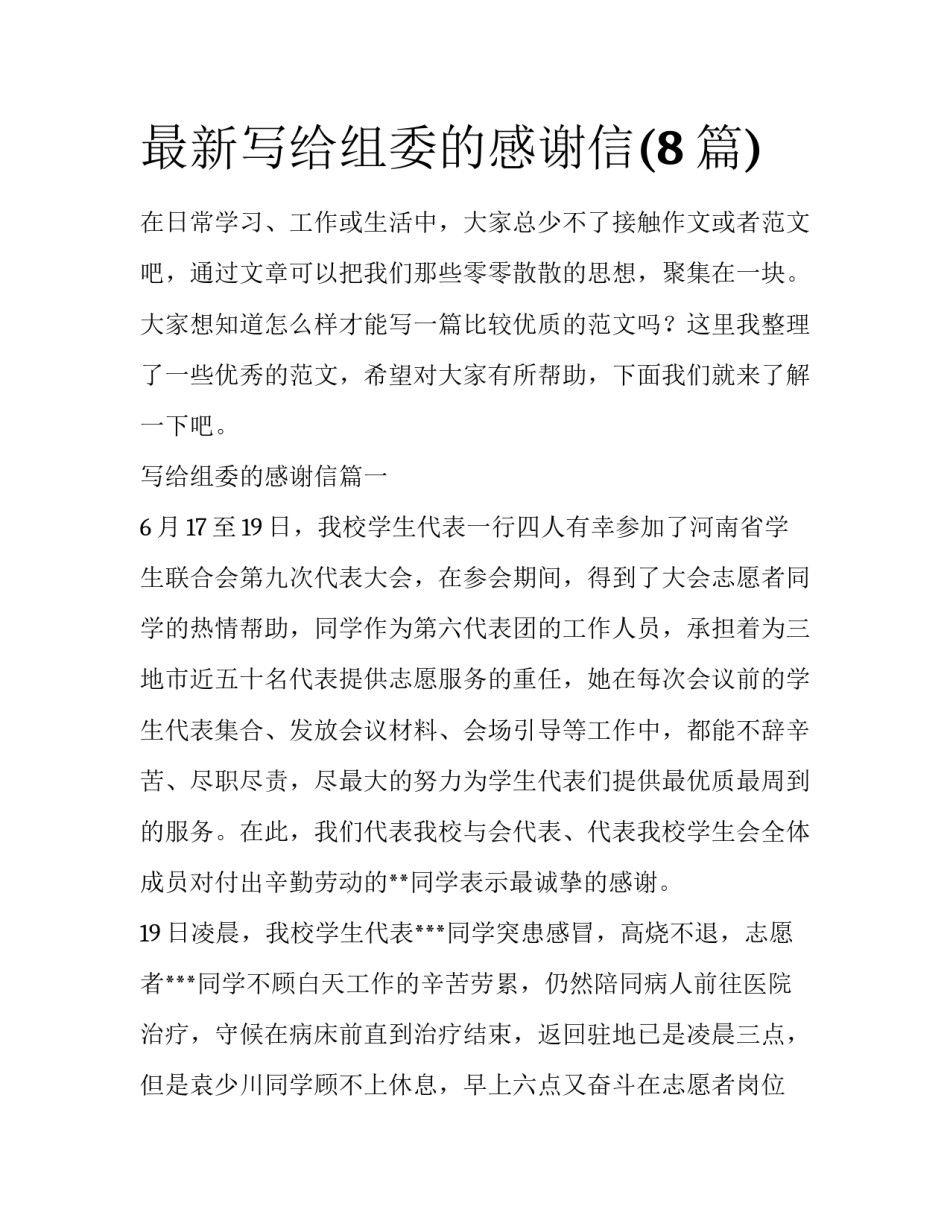 最新写给组委的感谢信(8篇)_第1页