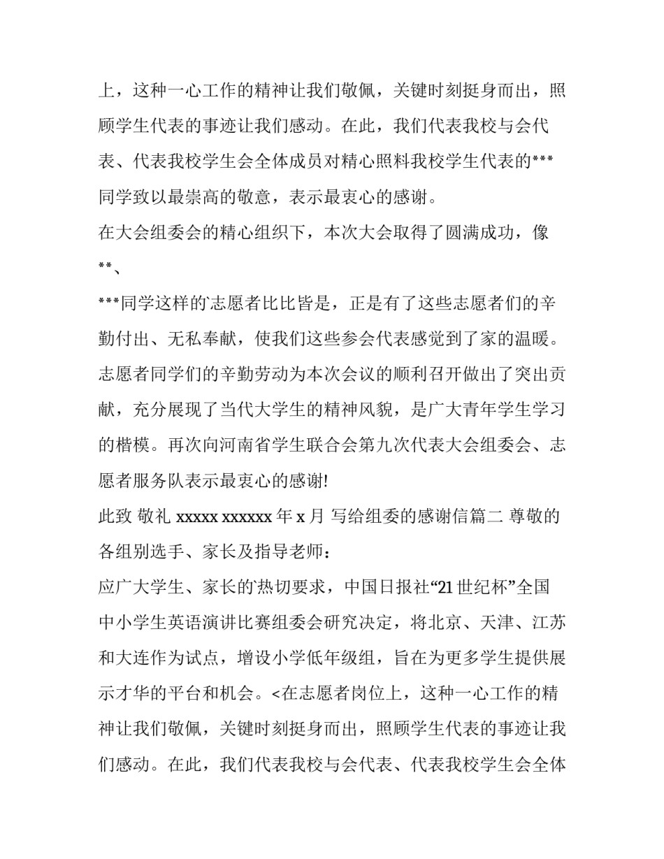 最新写给组委的感谢信(8篇)_第2页