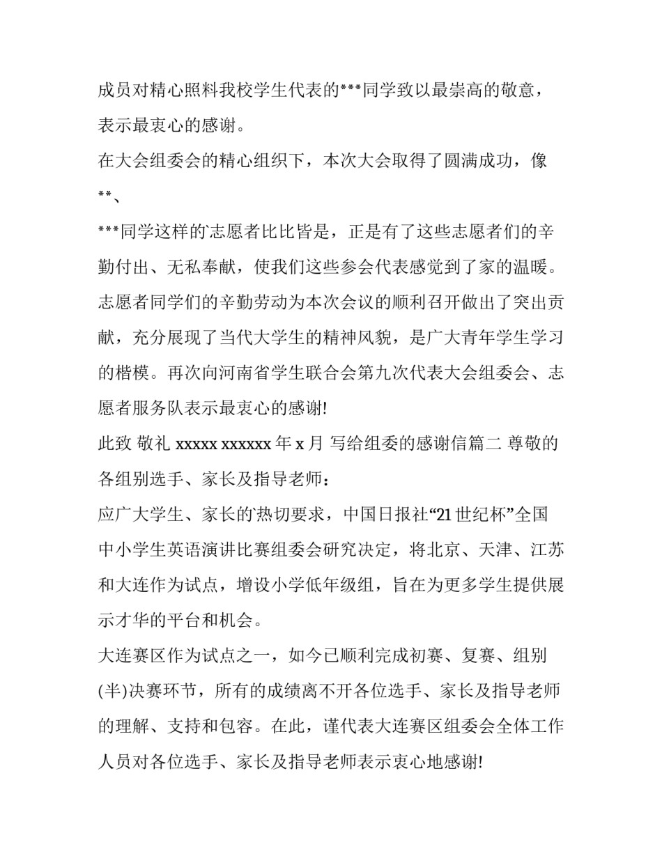 最新写给组委的感谢信(8篇)_第3页