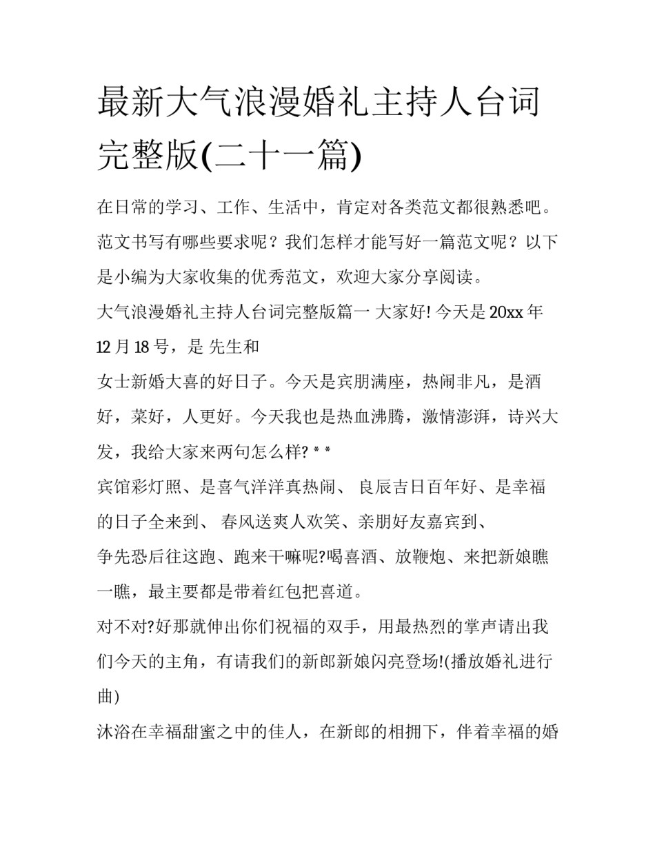 最新大气浪漫婚礼主持人台词完整版(二十一篇)_第1页