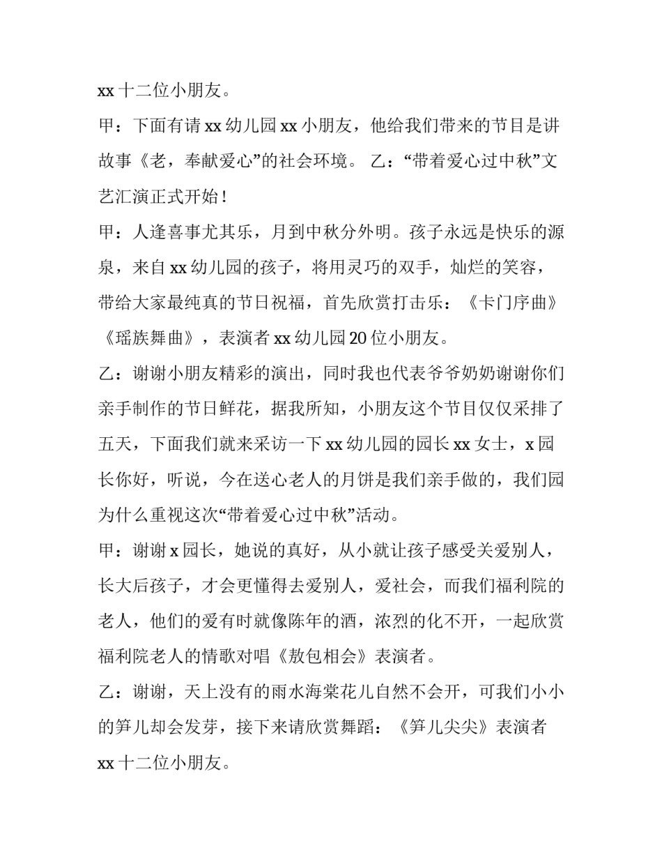 幼儿园中秋节晚会主持结束语 幼儿园中秋晚会主持词开场白(4篇)_第3页
