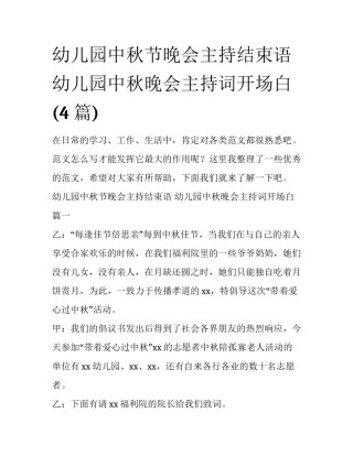 幼儿园中秋节晚会主持结束语 幼儿园中秋晚会主持词开场白(4篇)