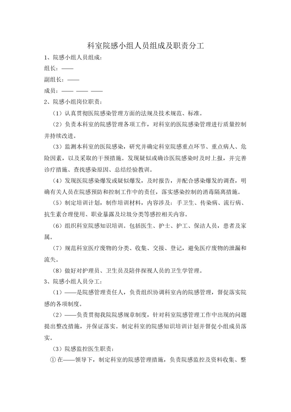 2022年医学专题—病区院感小组成员及职责分工.docx_第1页