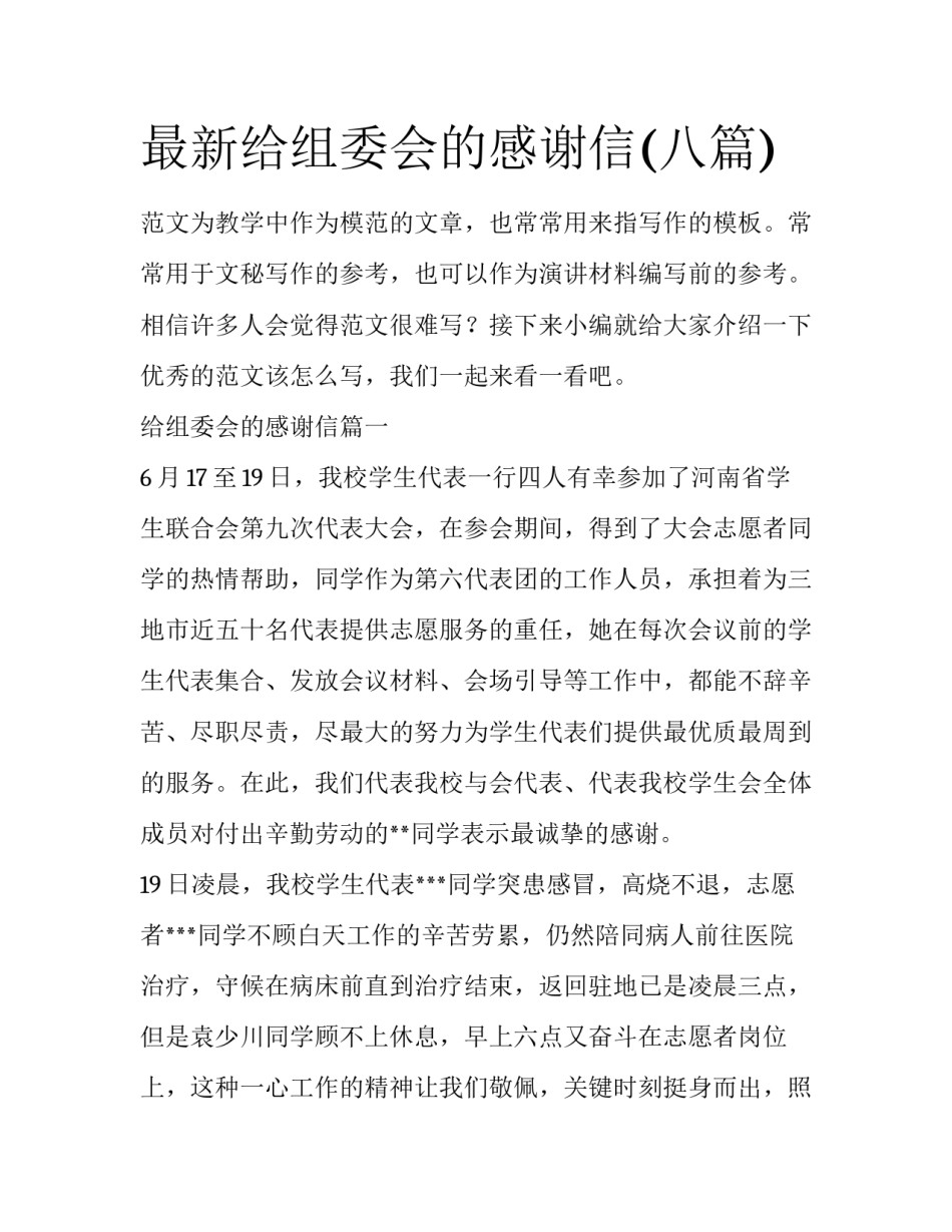 最新给组委会的感谢信(八篇)_第1页