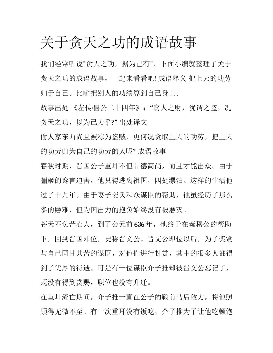 关于贪天之功的成语故事_第1页