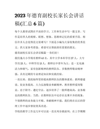 2023年德育副校长家长会讲话稿(汇总6篇)