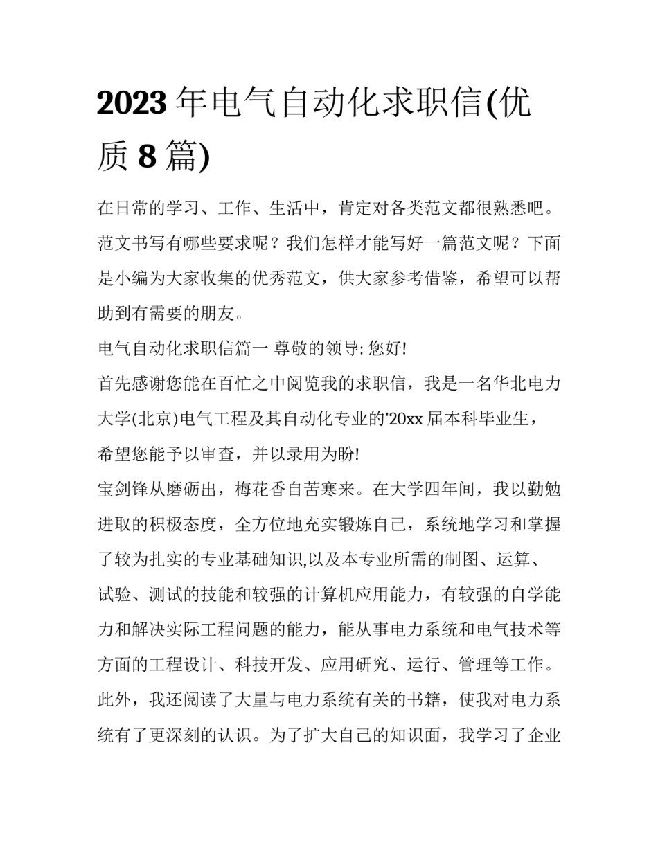 2023年电气自动化求职信(优质8篇)_第1页