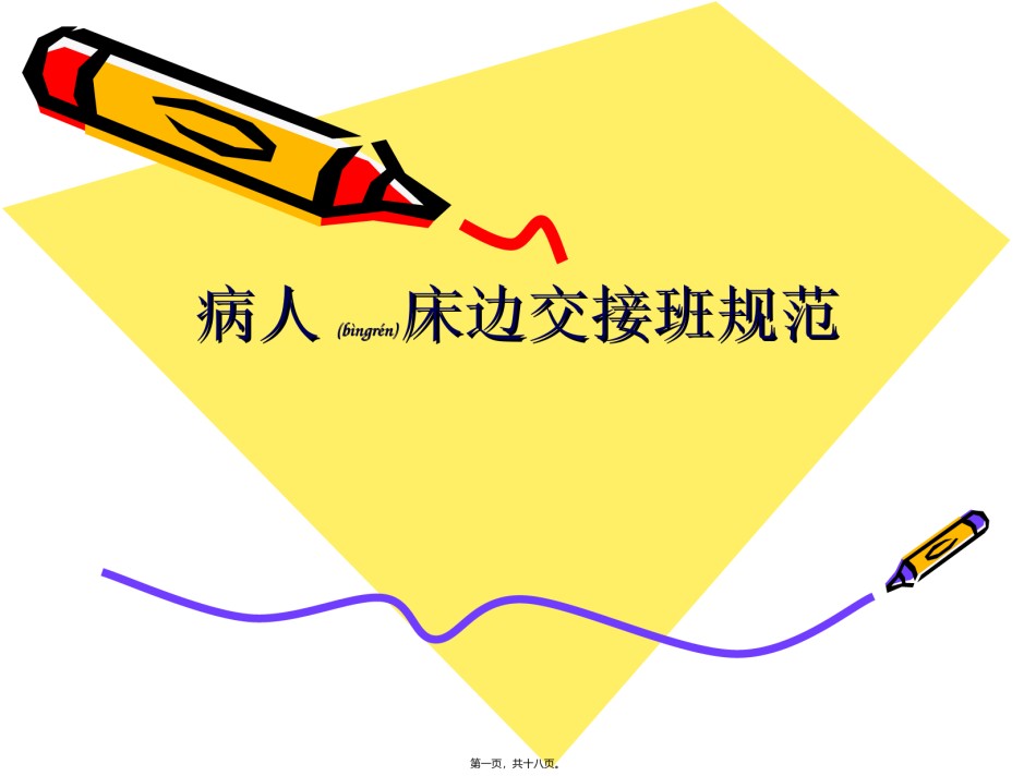 2022年医学专题—病人床边交接班规范.ppt_第1页