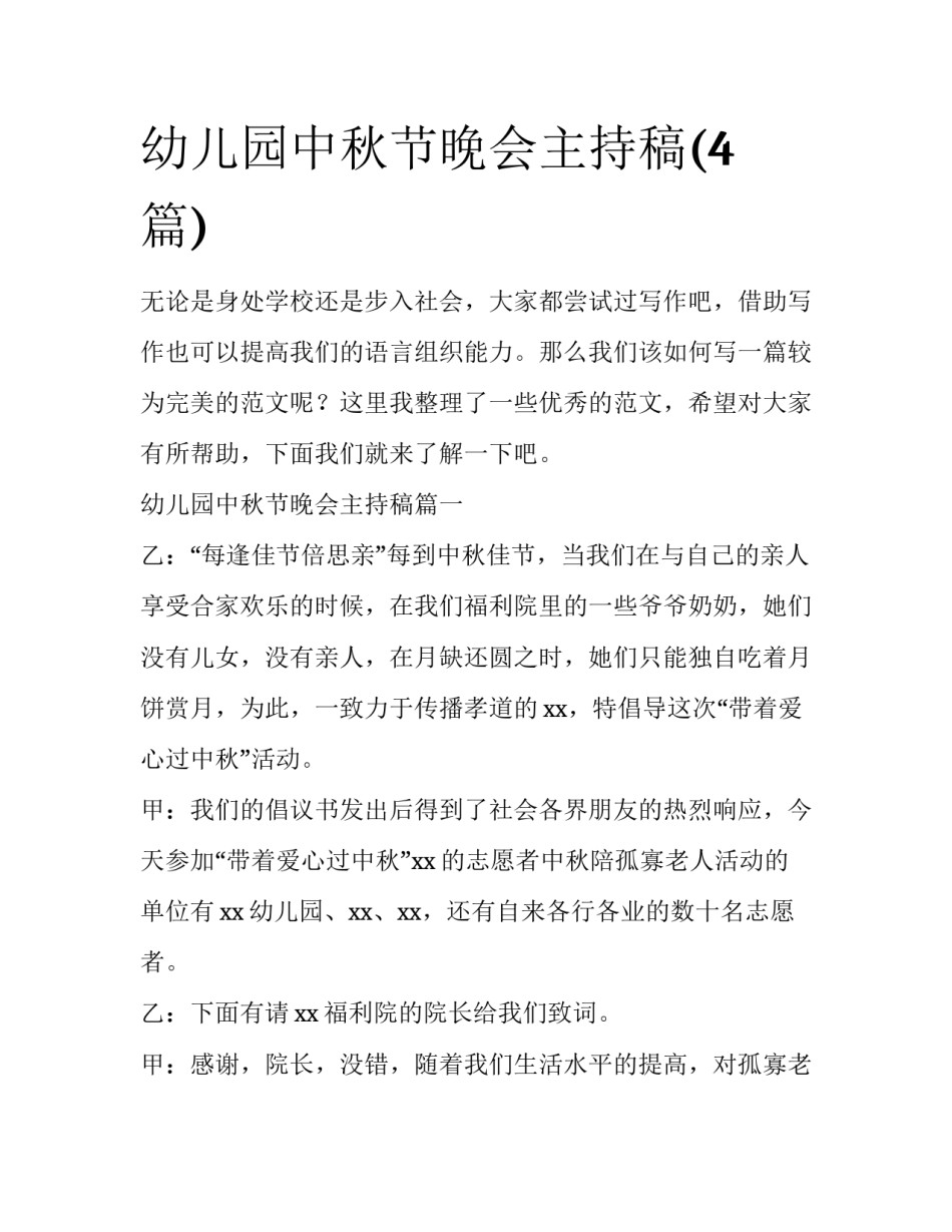 幼儿园中秋节晚会主持稿(4篇)_第1页