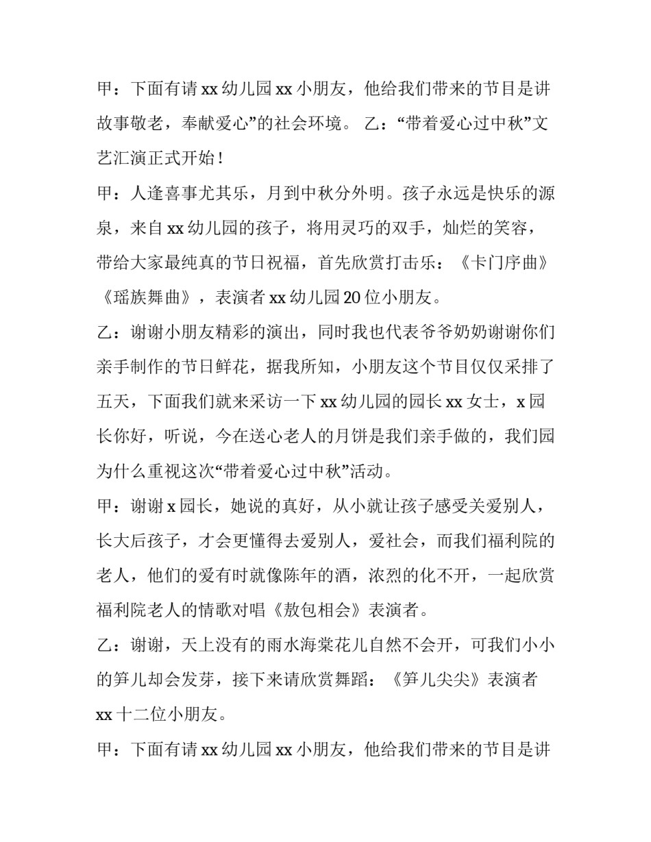 幼儿园中秋节晚会主持稿(4篇)_第3页