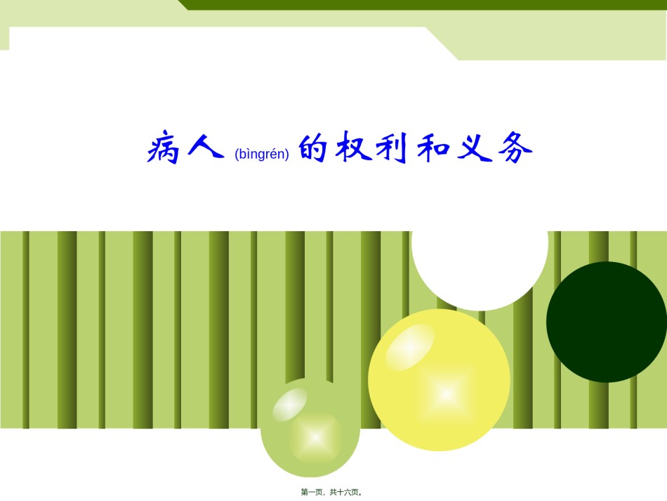 2022年医学专题—病人的权利和义务.ppt_第1页