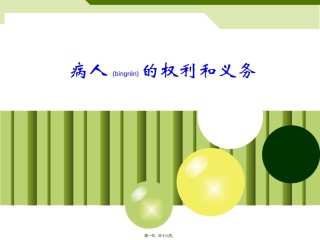 2022年医学专题—病人的权利和义务.ppt