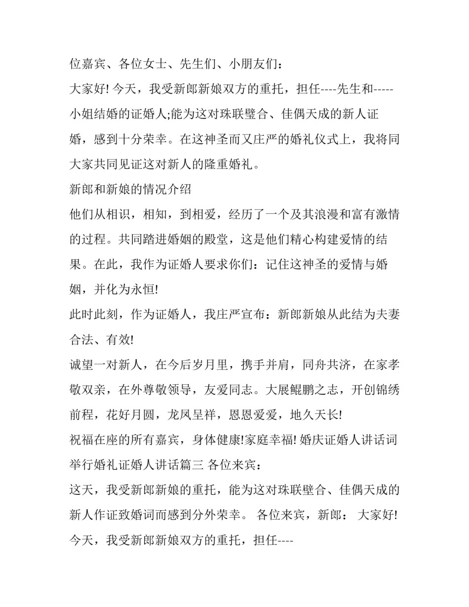 最新婚庆证婚人讲话词 举行婚礼证婚人讲话(八篇)_第2页