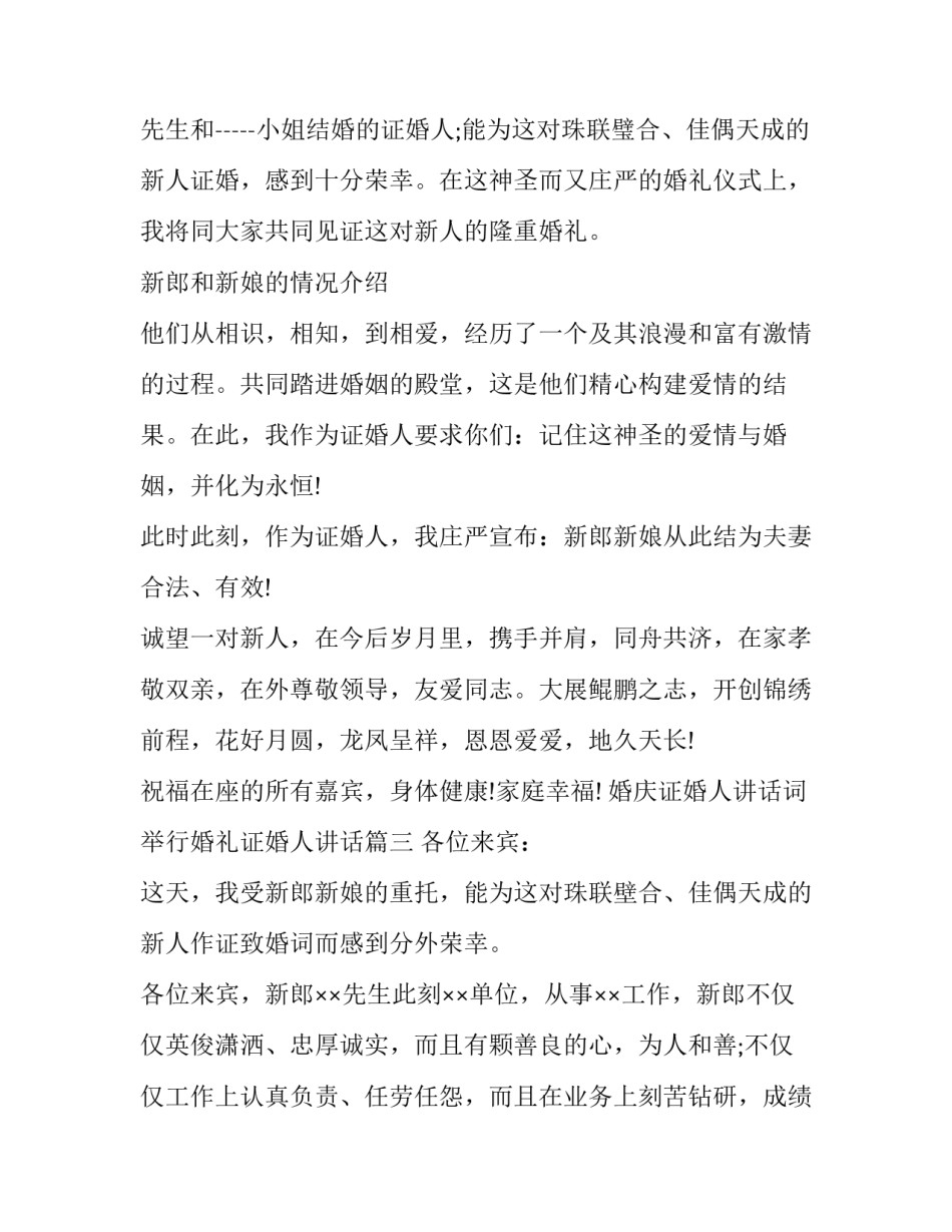最新婚庆证婚人讲话词 举行婚礼证婚人讲话(八篇)_第3页