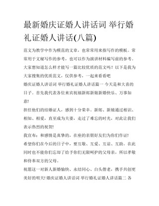 最新婚庆证婚人讲话词 举行婚礼证婚人讲话(八篇)