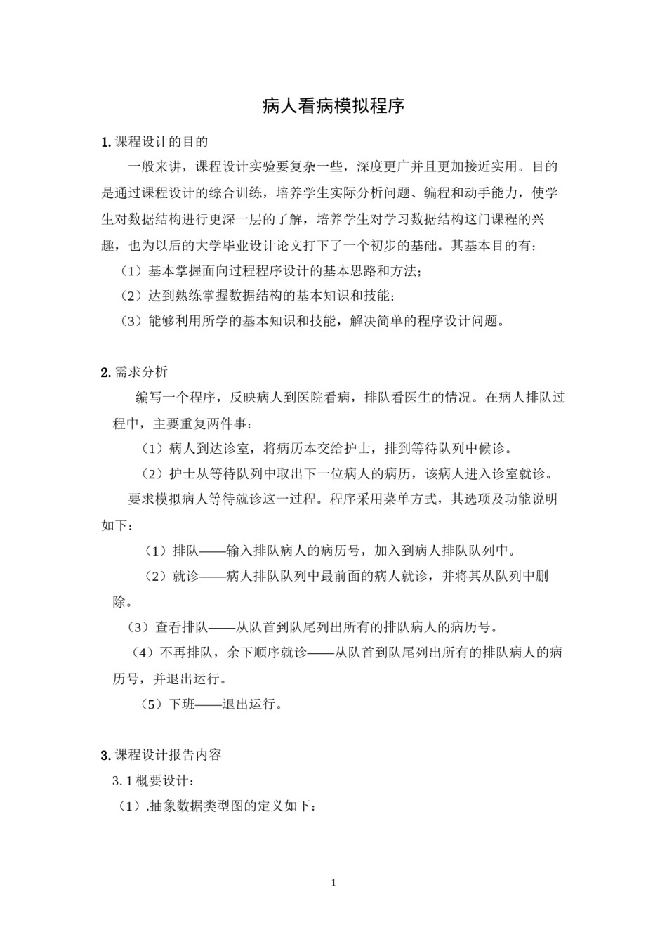 2022年医学专题—病人看病模拟程序.docx_第2页