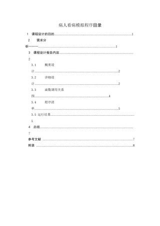 2022年医学专题—病人看病模拟程序.docx