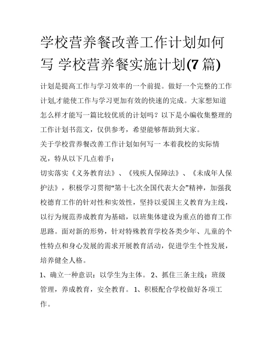 学校营养餐改善工作计划如何写 学校营养餐实施计划(7篇)_第1页
