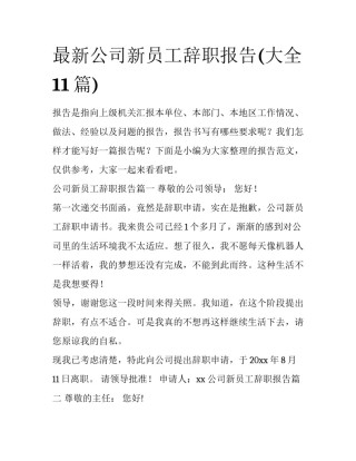 最新公司新员工辞职报告(大全11篇)