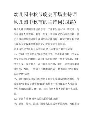 幼儿园中秋节晚会开场主持词 幼儿园中秋节的主持词(四篇)
